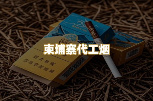 柬埔寨代工烟